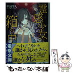 【中古】 霊感少女は箱の中 / 甲田 学人, ふゆの 春秋 / KADOKAWA [文庫]【メール便送料無料】【あす楽対応】