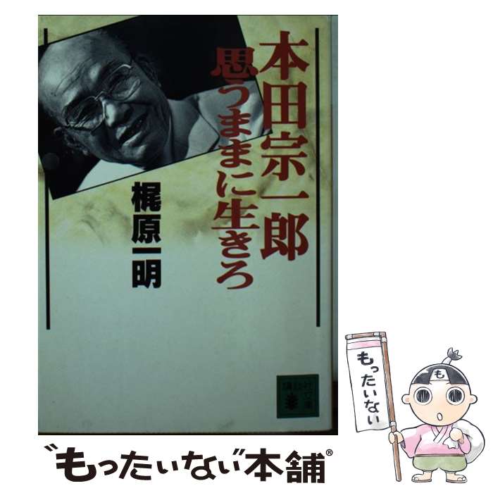 【中古】 本田宗一郎思うままに生きろ / 梶原 一明 / 講談社 [文庫]【メール便送料無料】【あす楽対応】