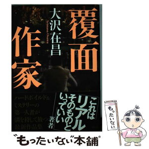 【中古】 覆面作家 / 大沢 在昌 / 講談社 [単行本（ソフトカバー）]【メール便送料無料】【あす楽対応】