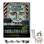 【中古】 「ジョージ・ブッシュ」のアタマの中身 アメリカ「超保守派」の世界観 / 森 孝一 / 講談社 [文庫]【メール便送料無料】【あす楽対応】