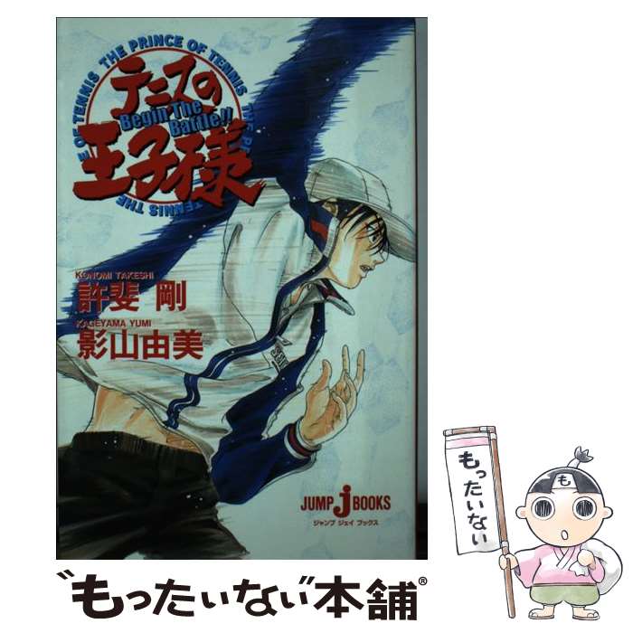 【中古】 テニスの王子様 Begin　the　battl / 影山 由美 / 集英社 [単行本]【メール便送料無料】【あす楽対応】