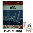 【中古】 ヨット 図解コーチ 初級技術編 / 松田 任弘 / 成美堂出版 [文庫]【メール便送料無料】【あす楽対応】