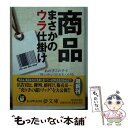  商品まさかのウラ仕掛け あの手この手で「買いたい」に火をつける / 現代ビジネス研究班 / 河出書房新社 