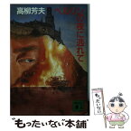 【中古】 ベルリンの夜に逃れて / 高柳 芳夫 / 講談社 [文庫]【メール便送料無料】【あす楽対応】