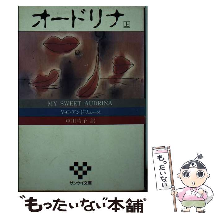  オードリナ 上 / 中川 晴子, V.C.アンドリュース / サンケイ出版 