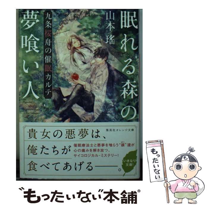 【中古】 眠れる森の夢喰い人 九条桜舟の催眠カルテ / 山本 瑤, 駒宮 十 / 集英社 [文庫]【メール便送料無料】【あす楽対応】