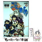 【中古】 ぷちます！ PETIT　IDOLM＠STER 8 / 明音 / KADOKAWA/アスキー・メディアワークス [コミック]【メール便送料無料】【あす楽対応】