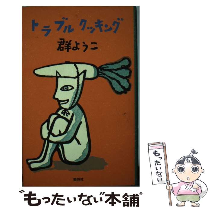 【中古】 トラブルクッキング / 群　ようこ / 集英社 [単行本]【メール便送料無料】【最短翌日配達対応】