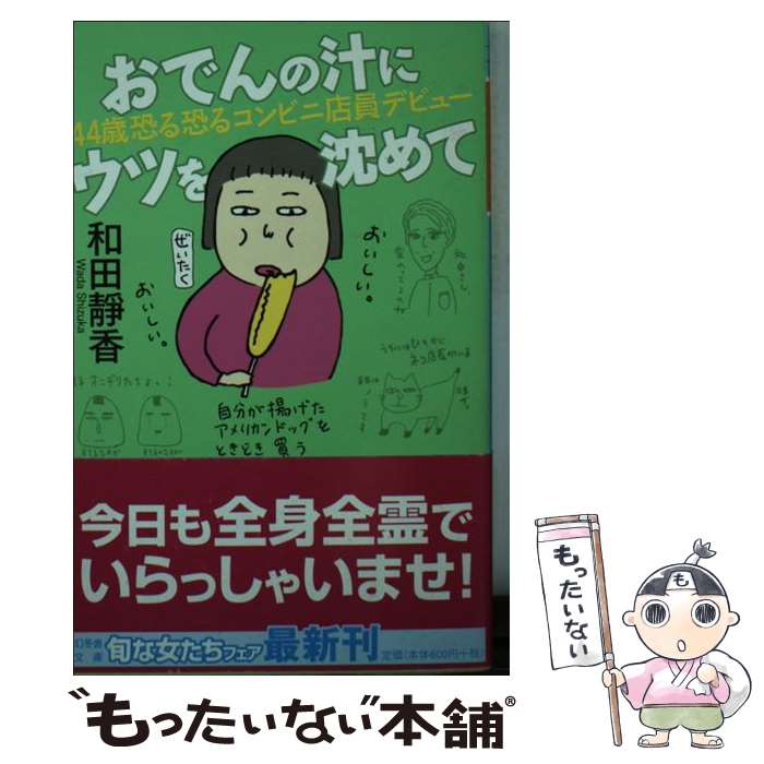 【中古】 おでんの汁にウツを沈めて 44歳恐る恐るコンビニ店員デビュー / 和田 靜香 / 幻冬舎 [文庫]【..