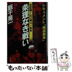 【中古】 条理なき戦い 全記録！山口組vs一和会 / 飯干 晃一 / KADOKAWA [新書]【メール便送料無料】【あす楽対応】