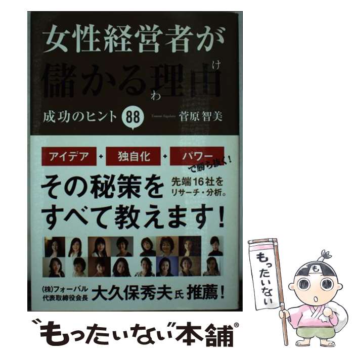 【中古】 女性経営者が儲かる理由 成功のヒント88 / 菅原 智美 / 実業之日本社 [単行本]【メール便送料..