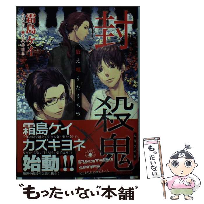  封殺鬼 数え唄うたうもの / 霜島 ケイ, カズキ ヨネ / 小学館 