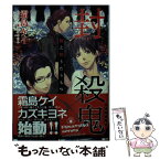 【中古】 封殺鬼 数え唄うたうもの / 霜島 ケイ, カズキ ヨネ / 小学館 [文庫]【メール便送料無料】【あす楽対応】