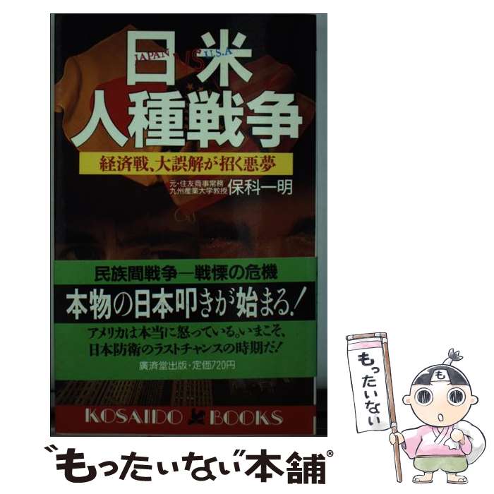 【中古】 日米人種戦争 経済戦・大誤解が招く悪夢 / 保科 一明 / 廣済堂出版 [新書]【メール便送料無料】【あす楽対応】