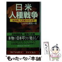 【中古】 日米人種戦争 経済戦 大誤解が招く悪夢 / 保科 一明 / 廣済堂出版 新書 【メール便送料無料】【あす楽対応】