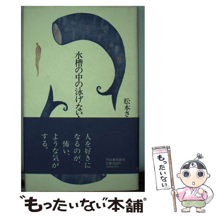 【中古】 水槽の中の泳げない人魚 / 松本 さゆり / 河出書房新社 [単行本]【メール便送料無料】【最短翌日配達対応】