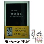 【中古】 経済報道 検証・金解禁からビッグバンまで / 高橋 文利 / 中央公論新社 [新書]【メール便送料無料】【あす楽対応】