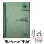 【中古】 正法眼蔵随聞記 付現代語訳 / 懐奘, 古田 紹欽 / KADOKAWA [文庫]【メール便送料無料】【あす楽対応】