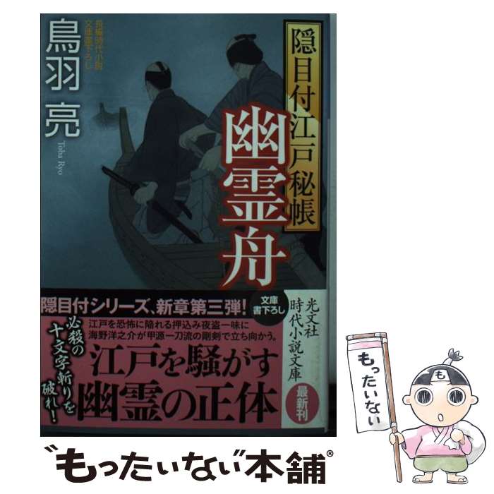 【中古】 幽霊舟 隠目付江戸秘帳 / 鳥羽亮 / 光文社 [文庫]【メール便送料無料】【最短翌日配達対応】