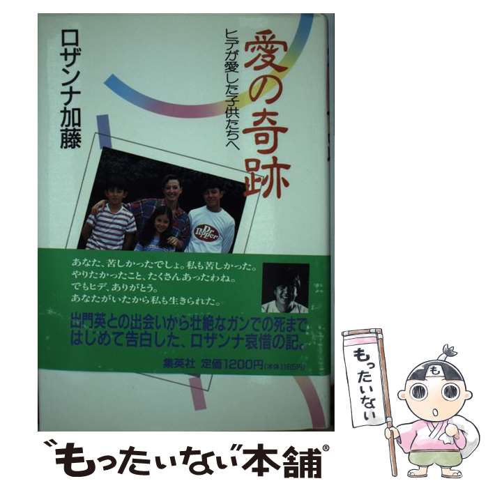 【中古】 愛の奇跡 ヒデが愛した子供たちへ / ロザンナ 加藤 / 集英社 [単行本]【メール便送料無料】【あす楽対応】