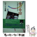 【中古】 愛の奇跡 ヒデが愛した子供たちへ / ロザンナ 加藤 / 集英社 単行本 【メール便送料無料】【あす楽対応】