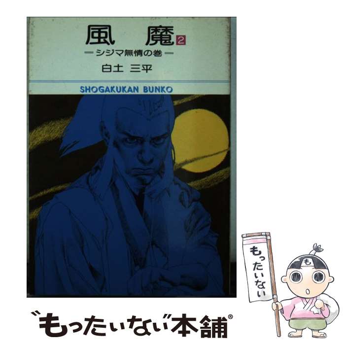 乐天商城 - 【中古】 風魔（2） / 白土 三平 / 小学館 [文庫]【メール便送料無料】【最短翌日配達対応】