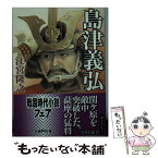 【中古】 島津義弘 / 江宮 隆之 / 学研プラス [文庫]【メール便送料無料】【あす楽対応】