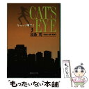 【中古】 キャッツアイ 3 / 北条 司 / 集英社 [文庫]【メール便送料無料】【あす楽対応】