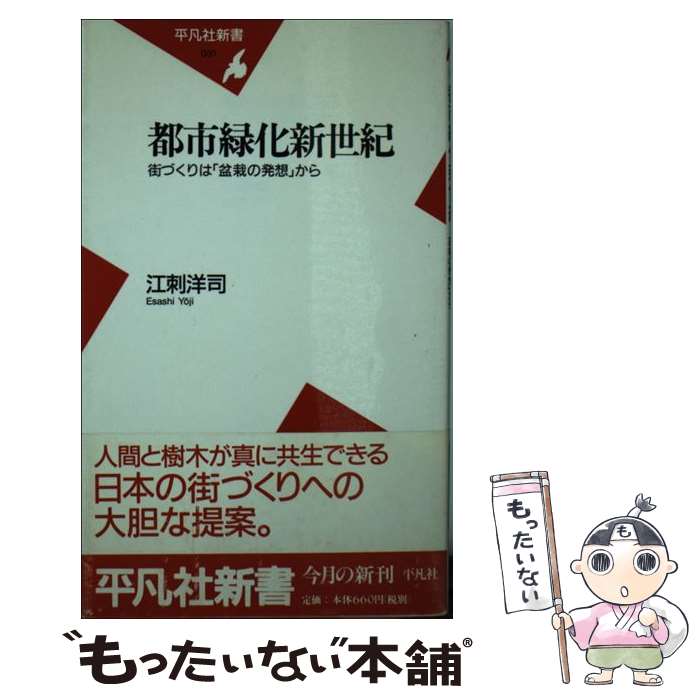 【中古】 都市緑化新世紀 街づくり