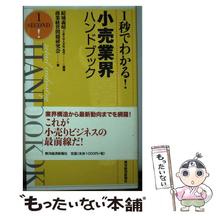 【中古】 1秒でわかる！小売業界ハンドブック / 商業経営問題研究会 / 東洋経済新報社 [単行本]【メー..