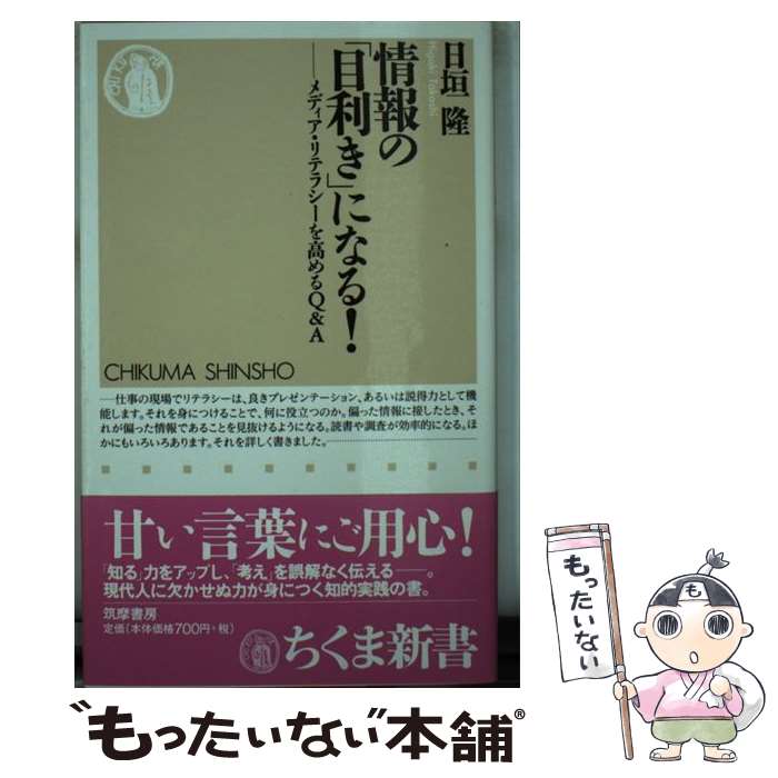 【中古】 情報の「目利き」になる！ メディア・リテラシーを高めるQ＆A / 日垣 隆 / 筑摩書房 [新書]【メール便送料無料】【あす楽対応】