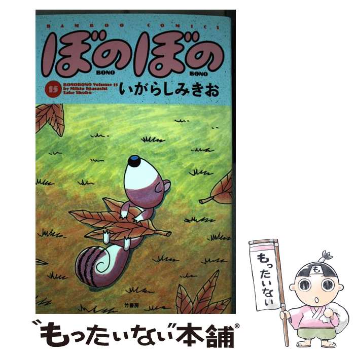 Soryusha Plaza C - 【中古】 ぼのぼの（15） / いがらし みきお / 竹書房 [コミック]【メール便送料無料】【最短翌日配達対応】