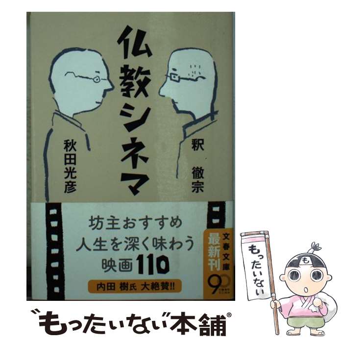 【中古】 仏教シネマ / 釈 徹宗, 秋田 光彦 / 文藝春秋 文庫 【メール便送料無料】【最短翌日配達対応】