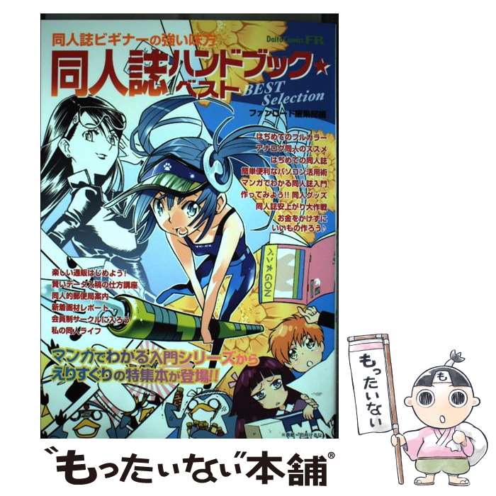 乐天商城 - 【中古】 同人誌ハンドブック・ベスト / ファンロード編集部 / 大都社 [コミック]【メール便送料無料】【最短翌日配達対応】