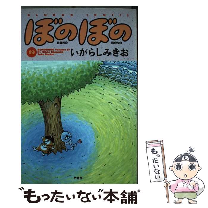 【中古】 ぼのぼの 19 / いがらし みきお / 竹書房 [コミック]【メール便送料無料】【あす楽対応】