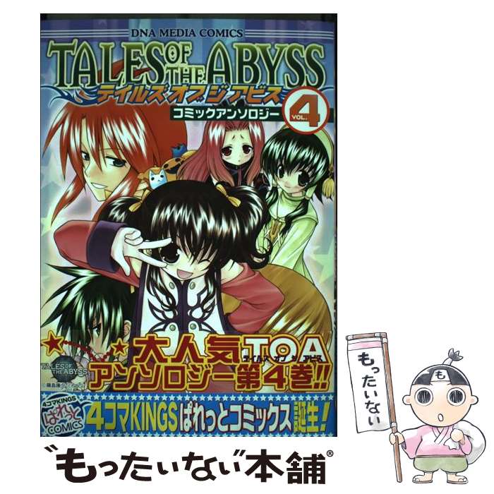 【中古】 テイルズ オブ ジ アビス コミックアンソロジー 4/ アンソロジー / 一迅社 / 一迅社 [コミック]【メール便送料無料】【最短翌日配達対応】