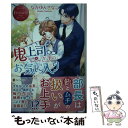 【中古】 鬼上司さまのお気に入り Ayumi ＆ Harunobu / なかゆん きなこ / アルファポリス 単行本 【メール便送料無料】【あす楽対応】