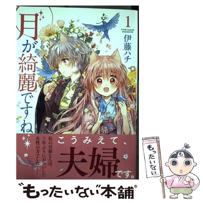 【中古】 月が綺麗ですね 1/ 伊藤ハチ / 伊藤 ハチ / 一迅社 [コミック]【メール便送料無料】【最短翌日配達対応】