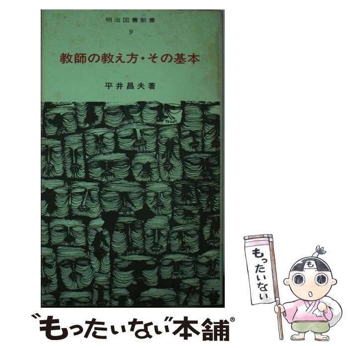 【中古】 教師の教え方・その基本 / 平井昌夫 / 明治図書出版 [単行本]【メール便送料無料】【あす楽対応】