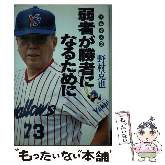 【中古】 弱者が勝者になるために ノムダス2 / 野村 克也 / ニッポン放送プロジェクト [単行本]【メール便送料無料】【あす楽対応】