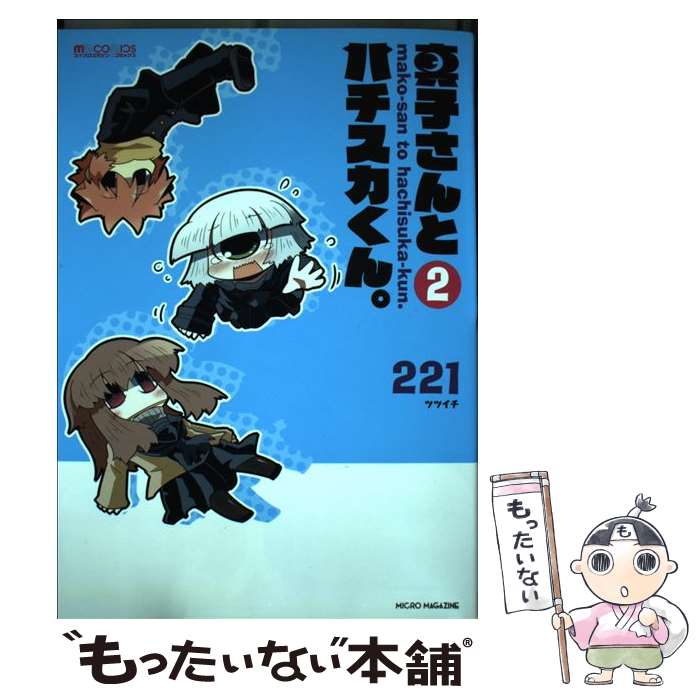 著者：221出版社：マイクロマガジン社サイズ：コミックISBN-10：489637438XISBN-13：9784896374384■通常24時間以内に出荷可能です。※繁忙期やセール等、ご注文数が多い日につきましては　発送まで48時間かかる場合があります。あらかじめご了承ください。 ■メール便は、1冊から送料無料です。※宅配便の場合、2,500円以上送料無料です。※あす楽ご希望の方は、宅配便をご選択下さい。※「代引き」ご希望の方は宅配便をご選択下さい。※配送番号付きのゆうパケットをご希望の場合は、追跡可能メール便（送料210円）をご選択ください。■ただいま、オリジナルカレンダーをプレゼントしております。■お急ぎの方は「もったいない本舗　お急ぎ便店」をご利用ください。最短翌日配送、手数料298円から■まとめ買いの方は「もったいない本舗　おまとめ店」がお買い得です。■中古品ではございますが、良好なコンディションです。決済は、クレジットカード、代引き等、各種決済方法がご利用可能です。■万が一品質に不備が有った場合は、返金対応。■クリーニング済み。■商品画像に「帯」が付いているものがありますが、中古品のため、実際の商品には付いていない場合がございます。■商品状態の表記につきまして・非常に良い：　　使用されてはいますが、　　非常にきれいな状態です。　　書き込みや線引きはありません。・良い：　　比較的綺麗な状態の商品です。　　ページやカバーに欠品はありません。　　文章を読むのに支障はありません。・可：　　文章が問題なく読める状態の商品です。　　マーカーやペンで書込があることがあります。　　商品の痛みがある場合があります。