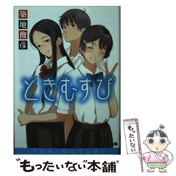 Mf Library J - 【中古】 ときむすび / 築地 俊彦, 加茂 / エンターブレイン [文庫]【メール便送料無料】【最短翌日配達対応】