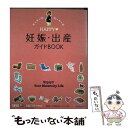 【中古】 HAPPY 妊娠 出産ガイドBOOK / たまごクラブ / ベネッセコーポレーション 単行本 【メール便送料無料】【あす楽対応】