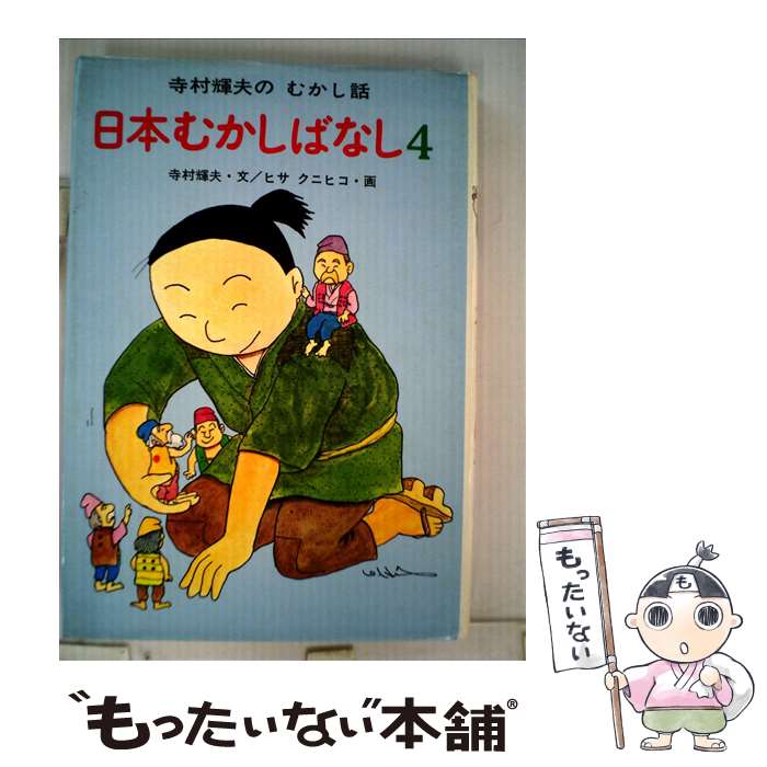  日本むかしばなし 4 / 寺村 輝夫, ヒサ クニヒコ / あかね書房 