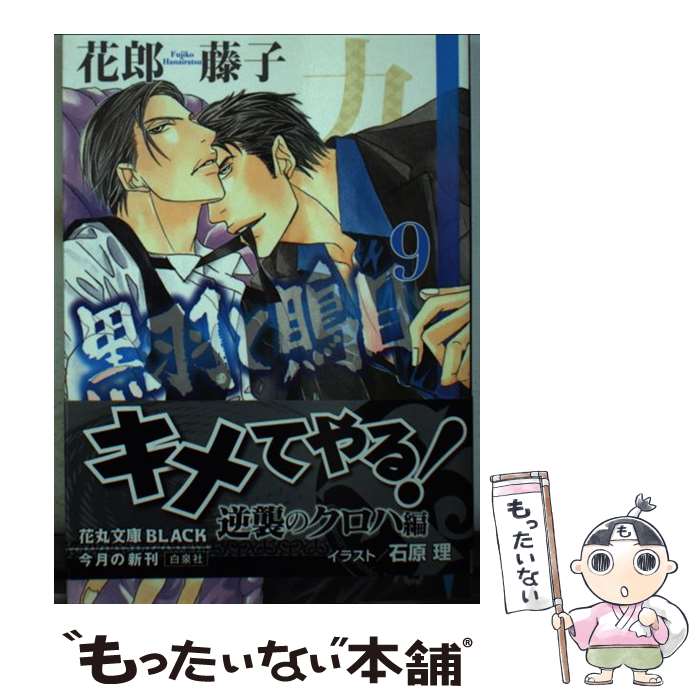 【中古】 黒羽と鵙目 9 / 花郎 藤子, 石原 理 / 白泉社 [文庫]【メール便送料無料】【あす楽対応】