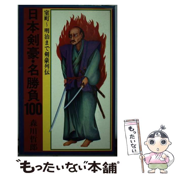 【中古】 日本剣豪 名勝負 / 森川 哲郎 / 日本文芸社 単行本 【メール便送料無料】【最短翌日配達対応】