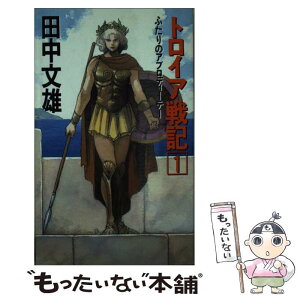 【中古】 トロイア戦記 1 / 田中 文雄 / ベストセラーズ [新書]【メール便送料無料】【あす楽対応】