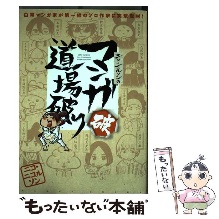 【中古】 ニコ・ニコルソンのマンガ道場破り 白帯マンガ家が第一線のプロ作家に突撃取材！ 破 / ニコ・ニコルソン / 白泉社 [コミック]【メール便送料無料】【あす楽対応】