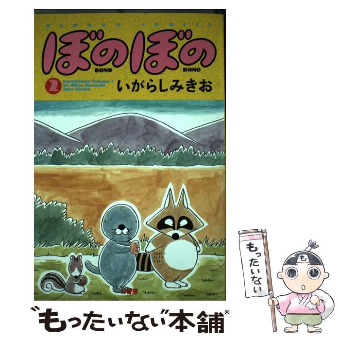 【中古】 ぼのぼの 2 / いがらし みきお / 竹書房 [単行本]【メール便送料無料】【あす楽対応】