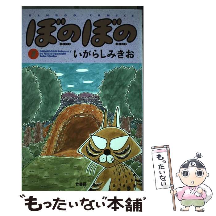 【中古】 ぼのぼの 7 / いがらし みきお / 竹書房 [単行本]【メール便送料無料】【あす楽対応】